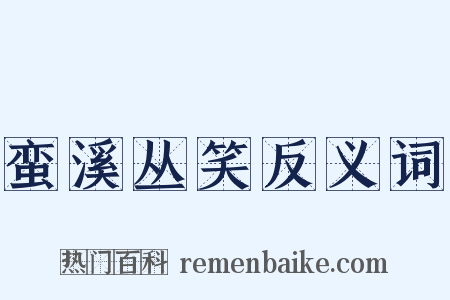 蛮溪丛笑反义词是什么意思的图片